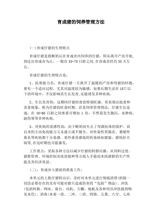育成猪的饲养管理方法