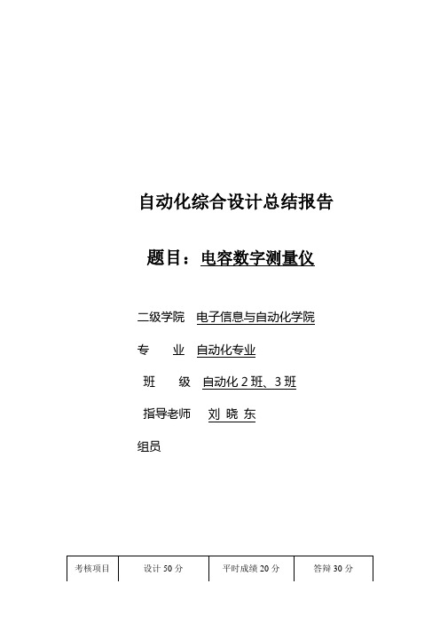 电容数字测量仪设计总结报告