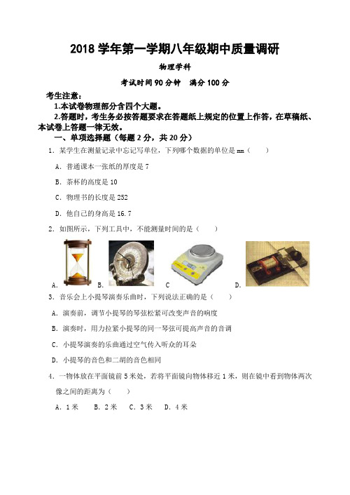 2018学年第一学期八年级期中质量调研