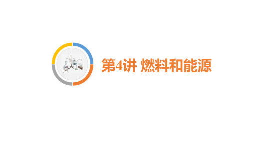 2020重庆中考化学总复习(课件).第4讲燃料和能源(共54张PPT)