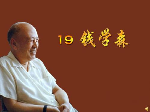 《钱学森》课件