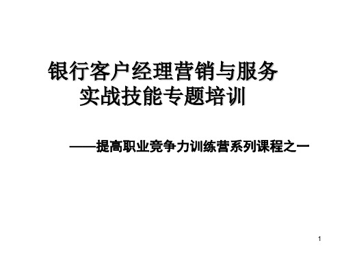 银行客户经理营销与服务实战技能专题培训(讲义)