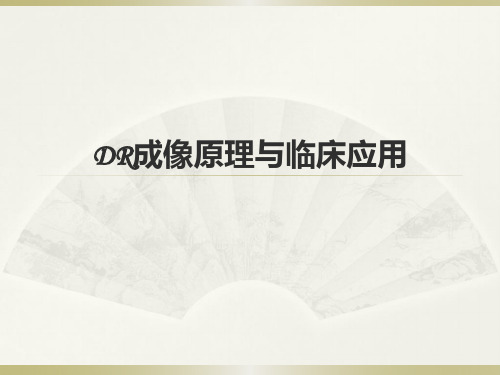 DR成像原理与临床应用