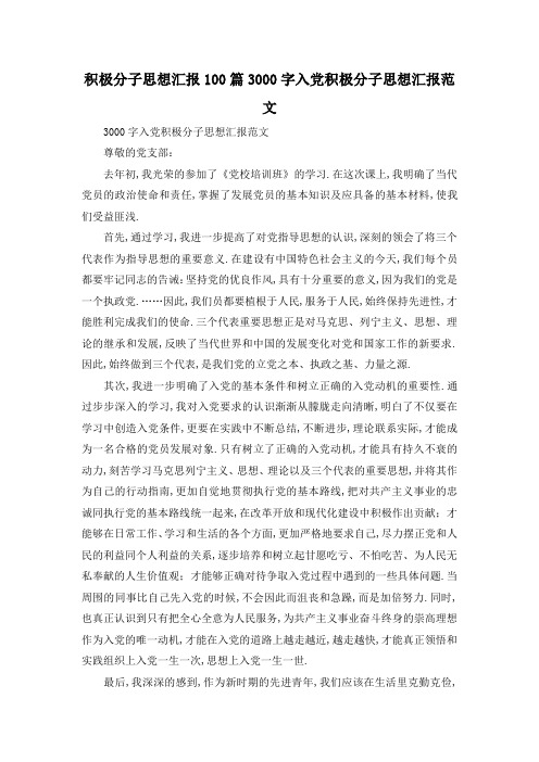 最新-积极分子思想汇报100篇 3000字入党积极分子思想汇报范文 精品