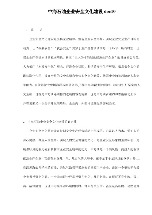 中海石油企业安全文化建设doc10