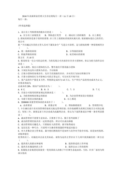 2016年浅谈职业经理人生存法则每日一讲(11月16日)