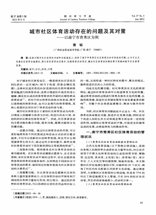 城市社区体育活动存在的问题及其对策——以南宁市青秀区为例