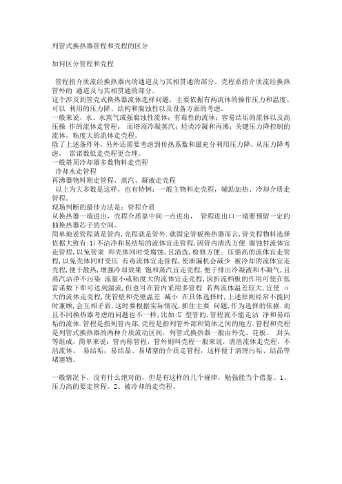 列管式换热器管程和壳程的区分