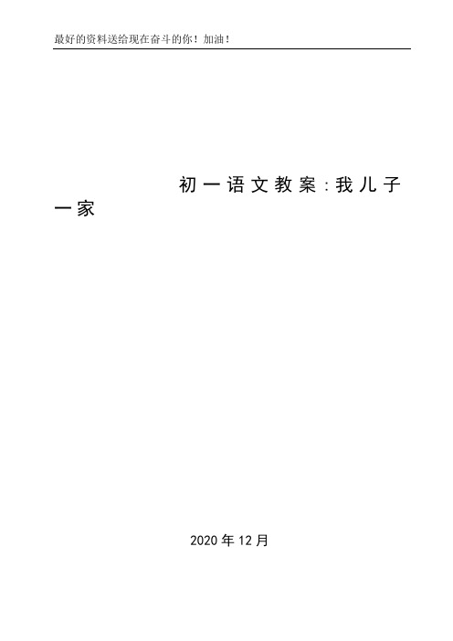 初一语文教案-我儿子一家