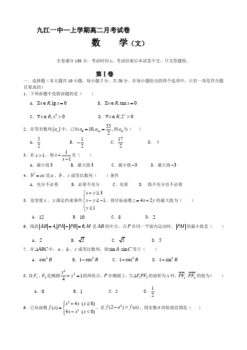 江西省九江一中高二上学期第二次月考(数学文)缺答案