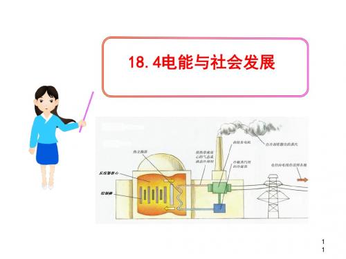 电能与社会发展ppt1 粤教沪科版