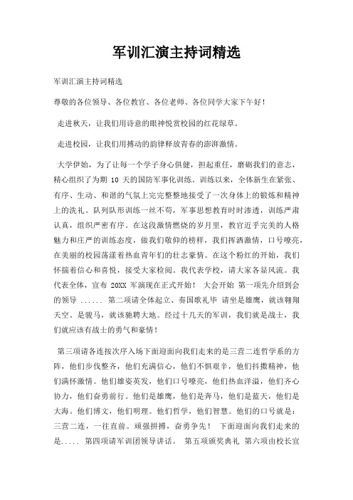 军训汇演主持词三篇