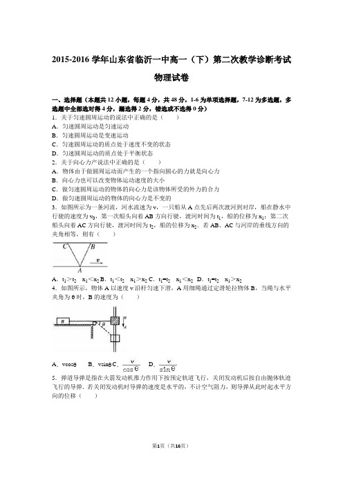 山东省临沂一中2015-2016学年高一(下)第二次教学诊断考试物理试卷(解析版)