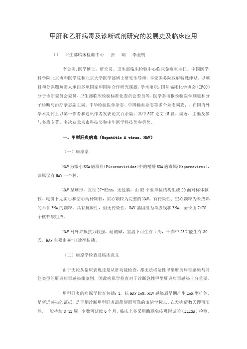 甲肝和乙肝病毒及诊断试剂研究的发展史及临床应用