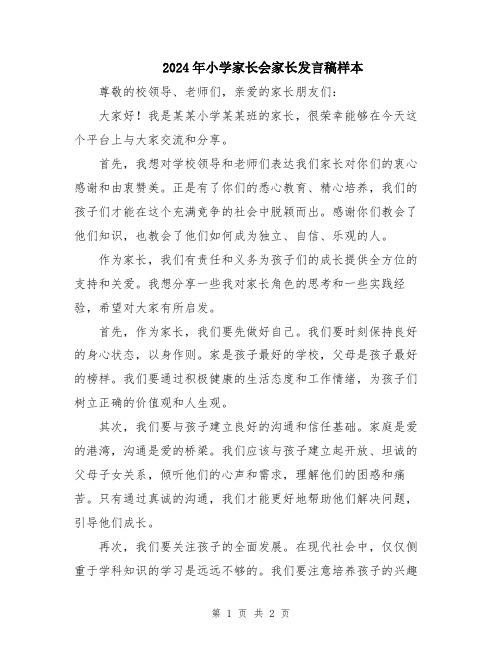 2024年小学家长会家长发言稿样本