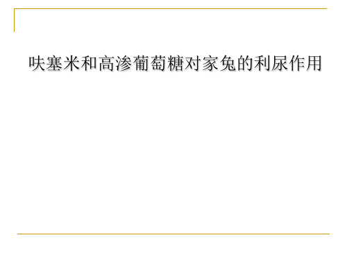 利尿作用实验设计