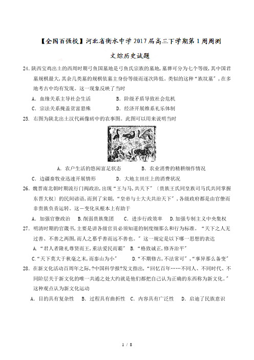 【完整版】河北省衡水中学2017届高三下学期第1周周测文综历史试题