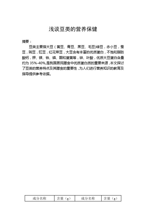 浅谈豆类的营养保健