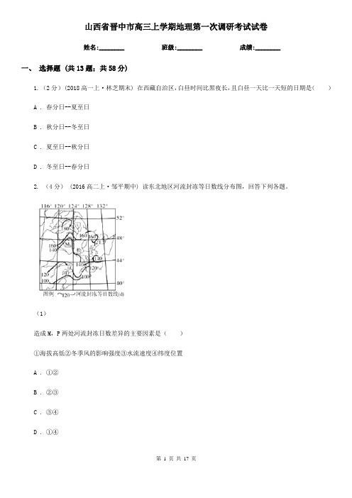 山西省晋中市高三上学期地理第一次调研考试试卷