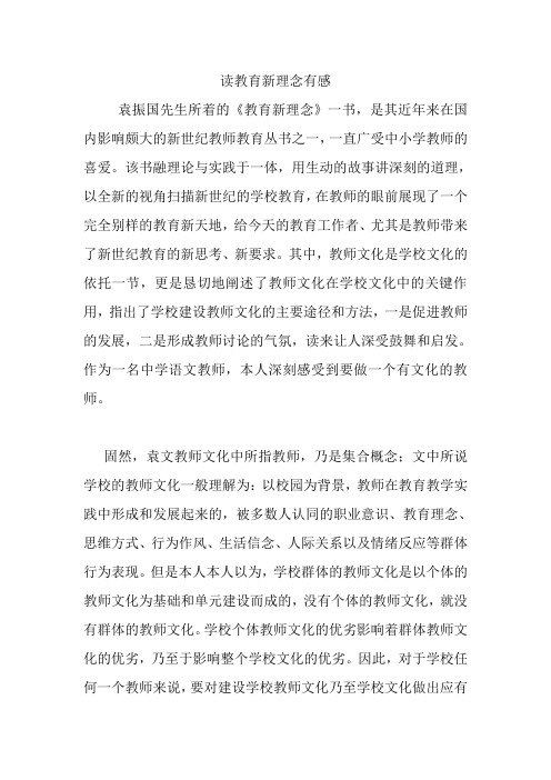 读教育新理念有感.doc