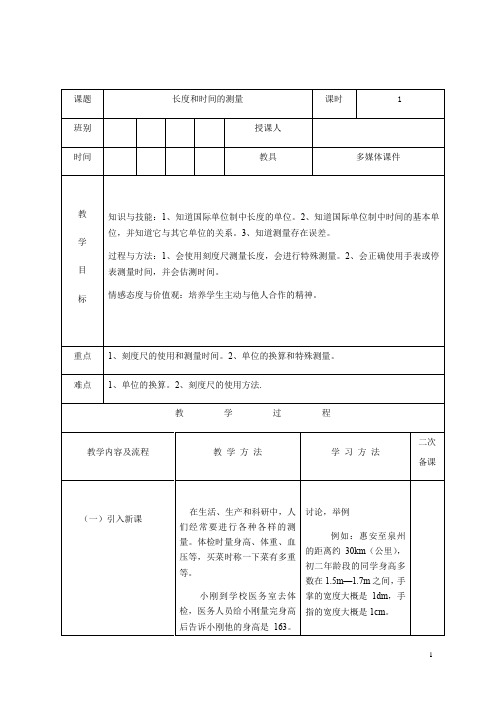 长度和时间的测量  说课稿  教案  教学设计