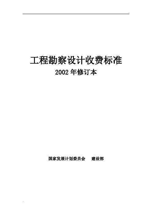 工程勘察设计收费标准计价格([2002]10号)