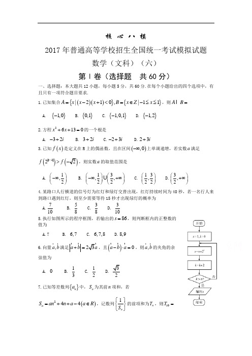 【高考模拟】2017年普通高等学校招生全国统一考试模拟数学(文)试题(六)含答案