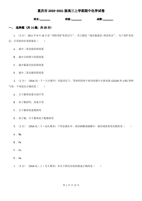 重庆市2020-2021版高三上学期期中化学试卷