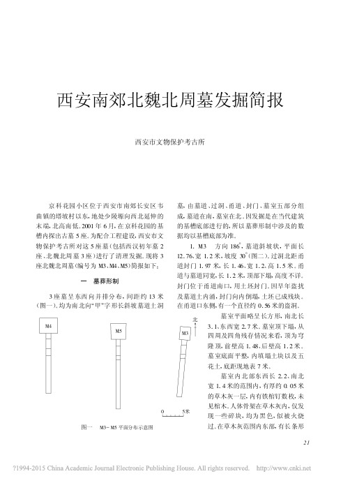 《文物》杂志2009年第5期---西安南郊北魏北周墓发掘简报_王久刚