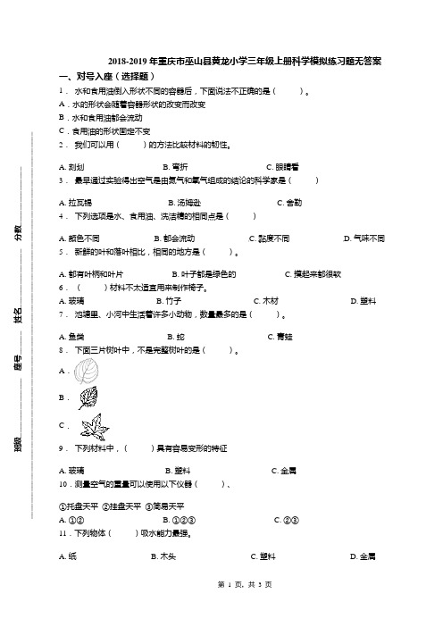 2018-2019年重庆市巫山县黄龙小学三年级上册科学模拟练习题无答案