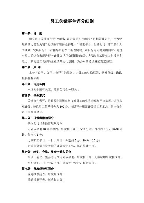 员工关键事项积分管理制度