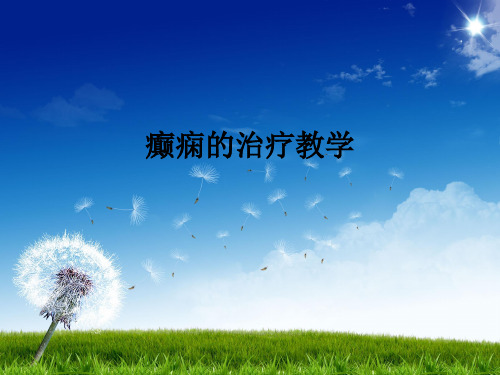 癫痫的治疗ppt课件