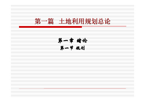 土地利用规划课件-第1章-土地利用规划总论第一到三节