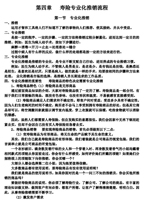 寿险专业化推销流程