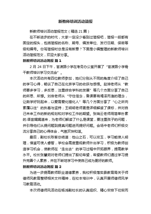 新教师培训活动简报