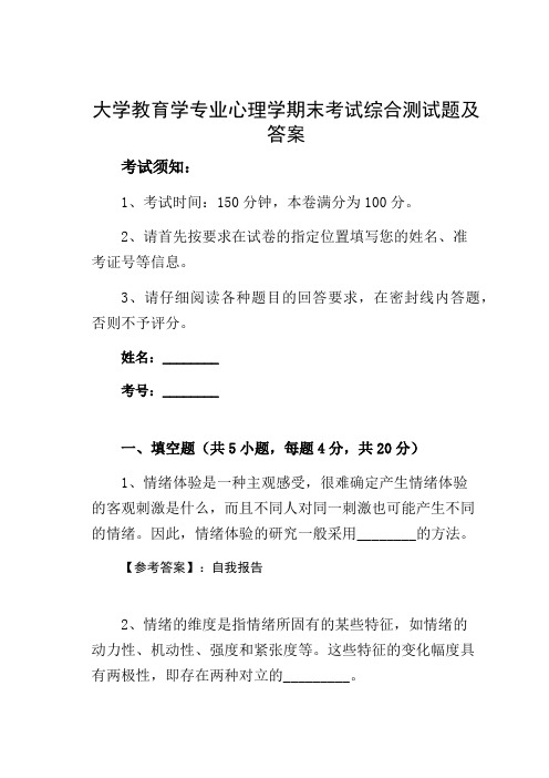 大学教育学专业心理学期末考试综合测试题及答案