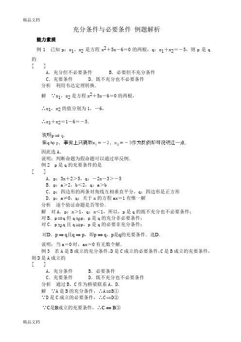 最新高中数学充分条件与必要条件-例题解析
