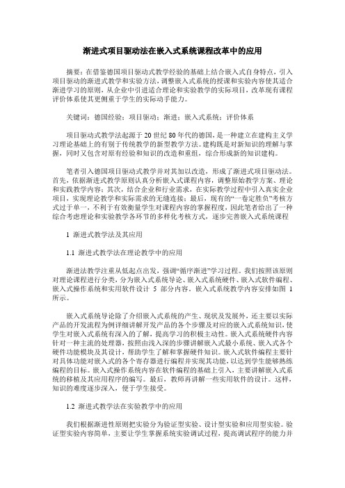 渐进式项目驱动法在嵌入式系统课程改革中的应用