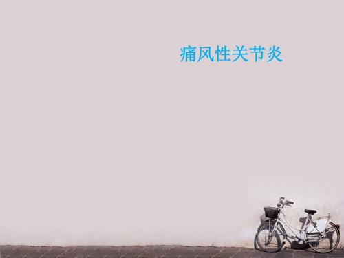 痛风性关节炎  ppt课件