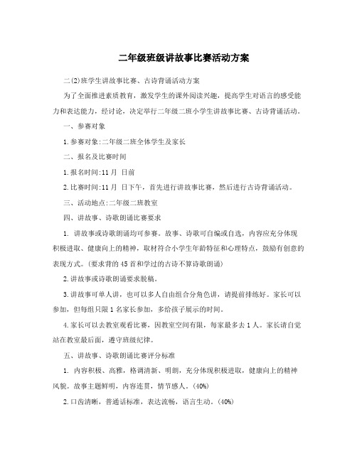 二年级班级讲故事比赛活动方案