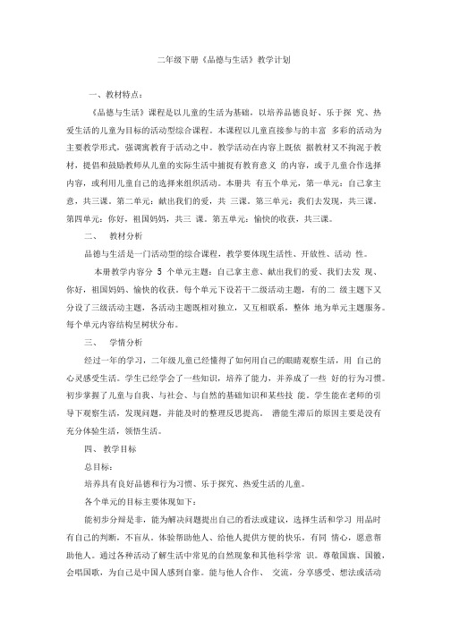 二年级下册《品德与生活》教学计划.doc