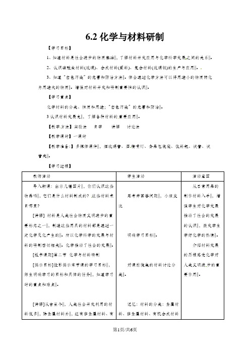 鲁教版(五四)化学九年级6.2《化学与材料研制》教案