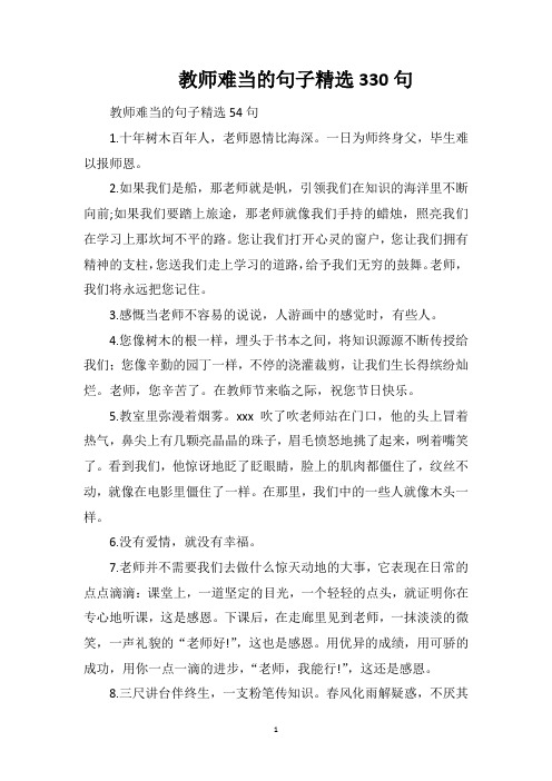 教师难当的句子精选330句