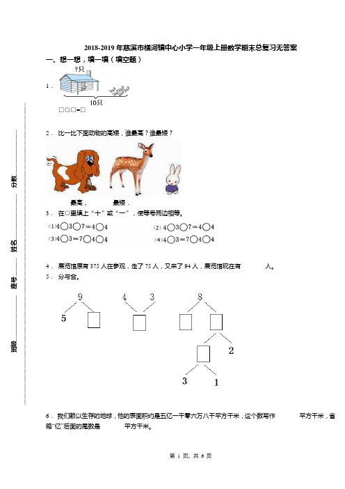 2018-2019年慈溪市横河镇中心小学一年级上册数学期末总复习无答案