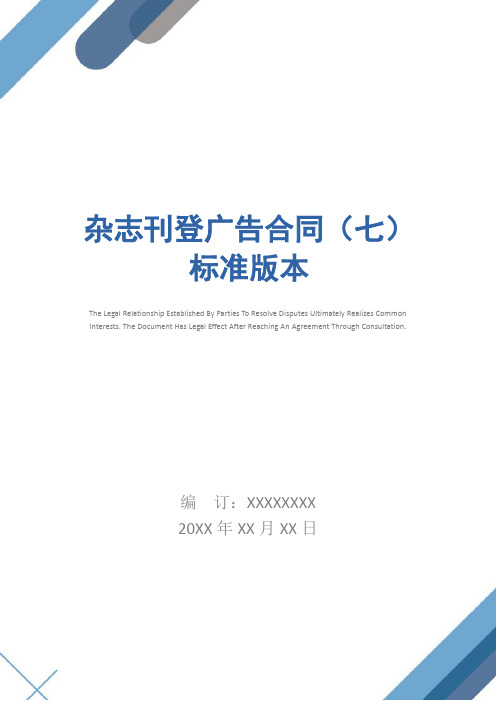 杂志刊登广告合同(七)标准版本