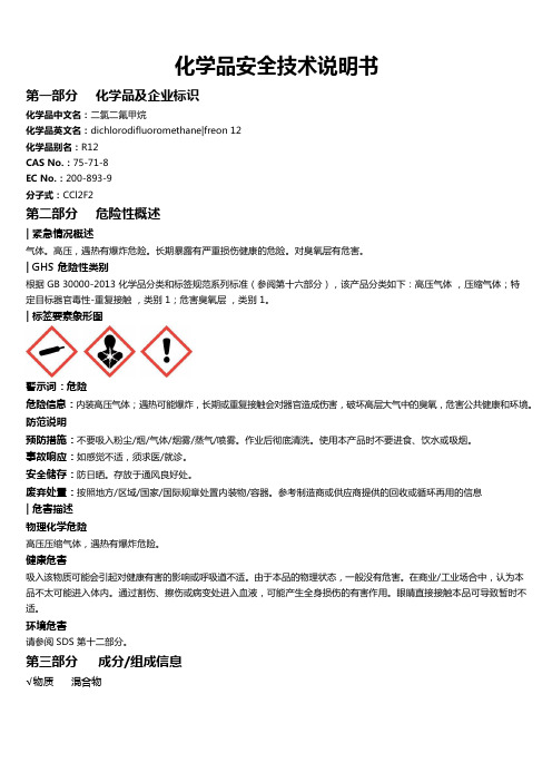 二氯二氟甲烷安全技术说明书MSDS