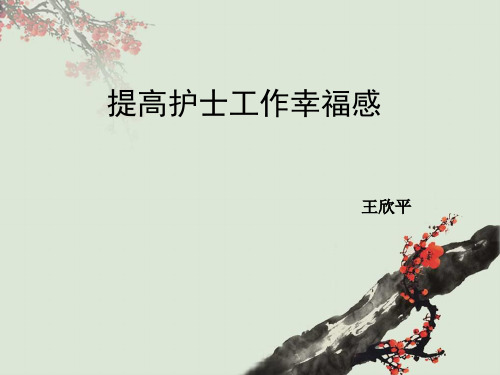 提高医护人员幸福感