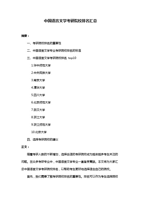 中国语言文学考研院校排名汇总