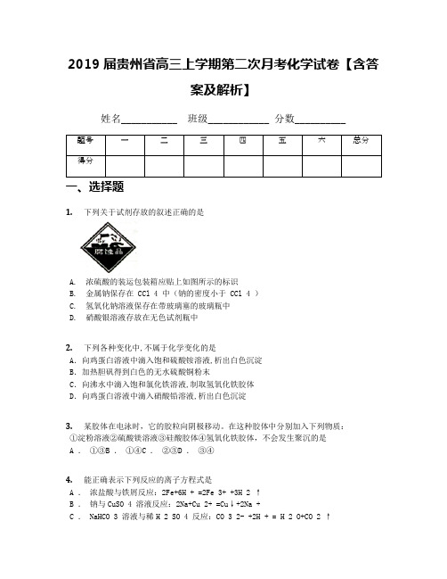 2019届贵州省高三上学期第二次月考化学试卷【含答案及解析】
