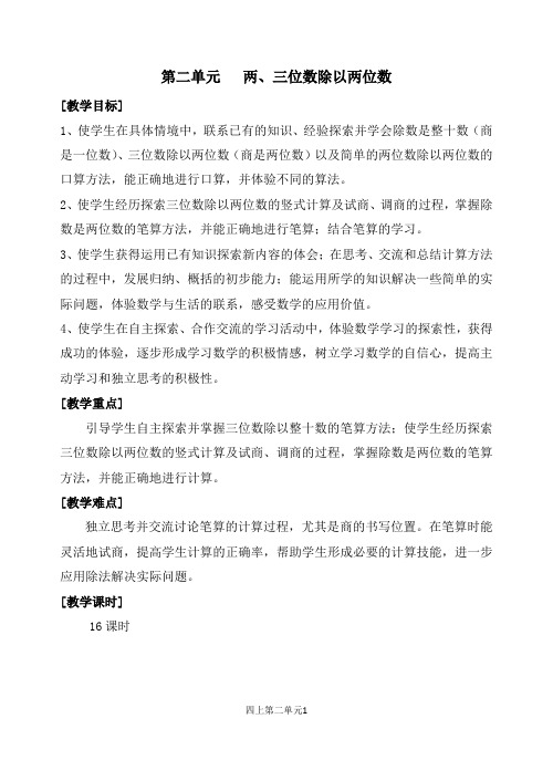 2014年最新的苏教版本《数学》四年级上册第二单元《两、三位数除以两位数》教案